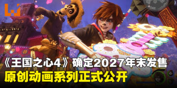 《王国之心4》确定将于2027年末推出！全新动画系列同步公布