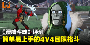 《漫威斗魂》评测：熟悉的漫威角色，不一样的格斗体验