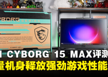 MSI CYBORG 15 MAX评测:轻量机身也能释放强劲游戏性能