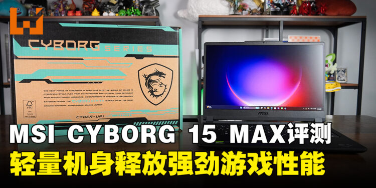 MSI CYBORG 15 MAX评测:轻量机身也能释放强劲游戏性能