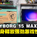 MSI CYBORG 15 MAX评测:轻量机身也能释放强劲游戏性能