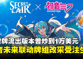 不怕黄牛抢光！万智牌「初音未来」联动牌组开放24小时受注生产，下单即可原价入手