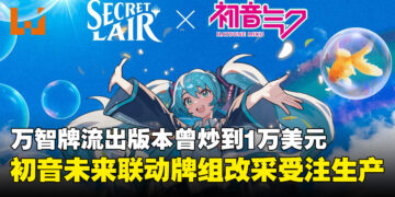 不怕黄牛抢光！万智牌「初音未来」联动牌组开放24小时受注生产，下单即可原价入手