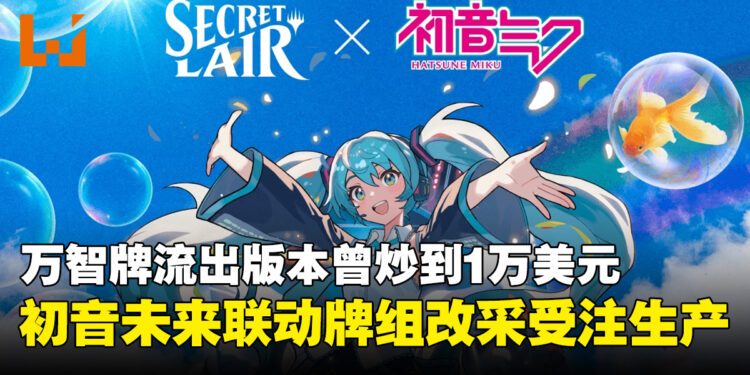 不怕黄牛抢光!万智牌「初音未来」联动牌组开放24小时受注生产,下单即可原价入手