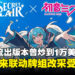 不怕黄牛抢光!万智牌「初音未来」联动牌组开放24小时受注生产,下单即可原价入手