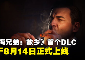 《四海兄弟：故乡》首个DLC「Man of Honor」将于8月14日推出
