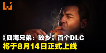 《四海兄弟：故乡》首个DLC「Man of Honor」将于8月14日推出