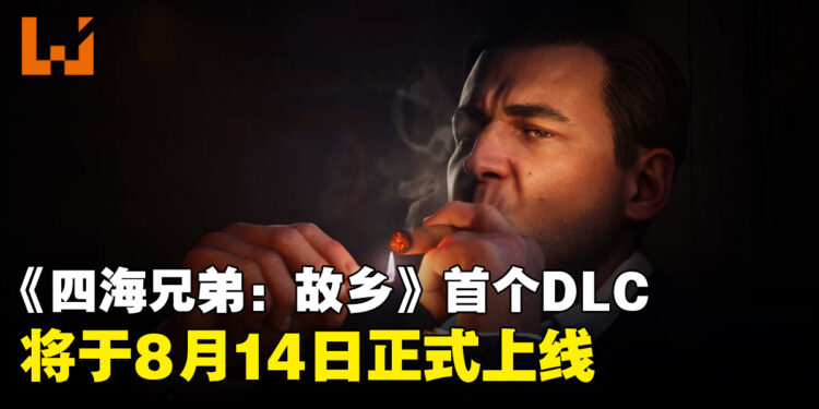 《四海兄弟:故乡》首个DLC「Man of Honor」将于8月14日推出