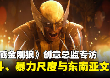 《漫威金刚狼》制作团队专访：从战斗机制到关卡设计，诠释金刚狼的角色魅力