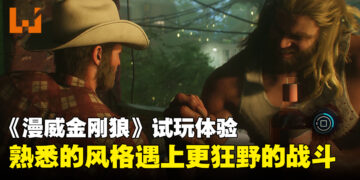 《漫威金刚狼》试玩：越战越狂的狂暴系统与东南亚氛围的街区探索