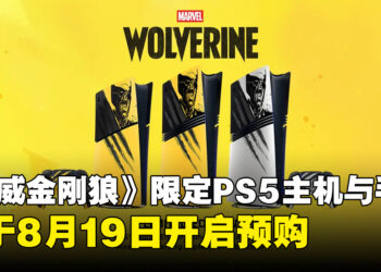 《漫威金刚狼》限定版PS5主机套装公开，8月19日开启预购，与游戏同步发售