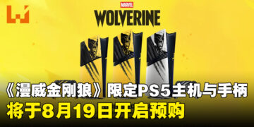《漫威金刚狼》限定版PS5主机套装公开，8月19日开启预购，与游戏同步发售