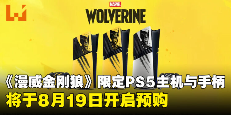《漫威金刚狼》限定版PS5主机套装公开,8月19日开启预购,与游戏同步发售