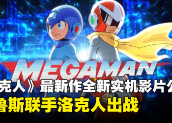 【gamescom 2026】《Mega Man: Dual Override》全新实机影片公开！