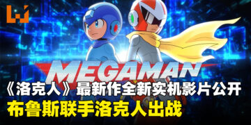 【gamescom 2026】《Mega Man: Dual Override》全新实机影片公开！