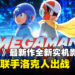 【gamescom 2026】《Mega Man: Dual Override》全新实机影片公开！