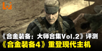 《合金装备：大师合集Vol.2》评测：《合金装备4》终于登陆现代平台