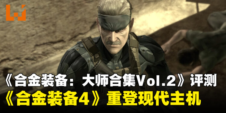《合金装备:大师合集Vol.2》评测:《合金装备4》终于登陆现代平台