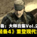 《合金装备：大师合集Vol.2》评测：《合金装备4》终于登陆现代平台