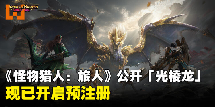 【gamescom 2026】《怪物猎人：旅人》公开全新原创古龙「光棱龙」，现已开启预注册