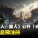 【gamescom 2026】《怪物猎人：旅人》公开全新原创古龙「光棱龙」，现已开启预注册