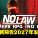 【gamescom 2026】赛博朋克游戏《NO LAW》全新预告公开!在赛博无法之城杀出自己的道路