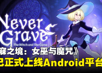 类银河恶魔城肉鸽动作游戏《不寐之境：女巫与魔咒》正式上线Android平台