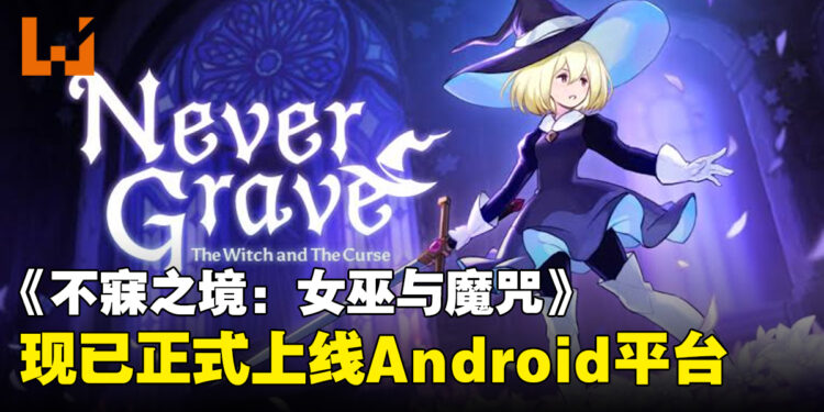 类银河恶魔城肉鸽动作游戏《不寐之境:女巫与魔咒》正式上线Android平台