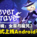 类银河恶魔城肉鸽动作游戏《不寐之境:女巫与魔咒》正式上线Android平台