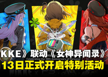 《胜利女神:NIKKE》×《女神异闻录》系列联动8月13日登场,P3R、P4G、P5R三作齐聚!