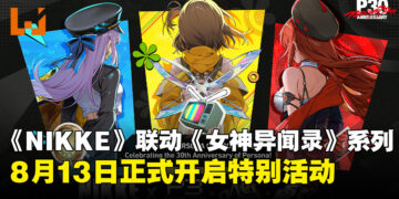 《胜利女神：NIKKE》×《女神异闻录》系列联动8月13日登场，P3R、P4G、P5R三作齐聚！