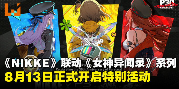 《胜利女神:NIKKE》×《女神异闻录》系列联动8月13日登场,P3R、P4G、P5R三作齐聚!