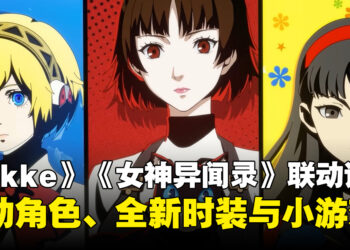 《胜利女神：NIKKE》与《女神异闻录》联动详情公开，联动将于8月13日开始