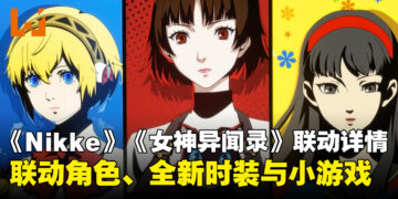 《胜利女神：NIKKE》与《女神异闻录》联动详情公开，联动将于8月13日开始