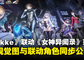《胜利女神：NIKKE》公开《女神异闻录》联动主视觉图，3名联动角色同步公开