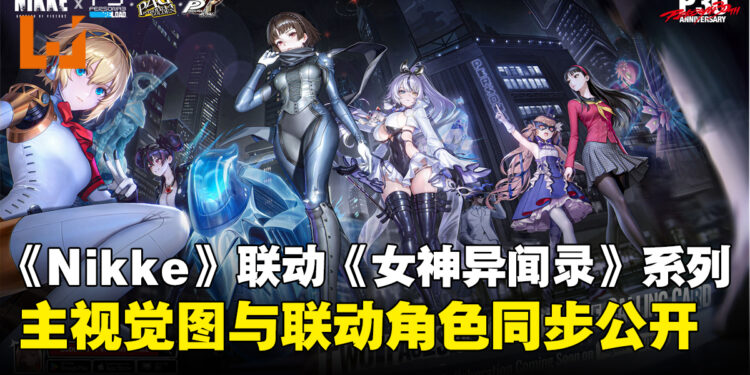 《胜利女神:NIKKE》公开《女神异闻录》联动主视觉图,3名联动角色同步公开