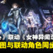 《胜利女神:NIKKE》公开《女神异闻录》联动主视觉图,3名联动角色同步公开