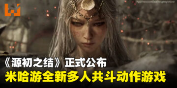 【gamescom 2026】《源初之结》首支预告！HoYoverse全新多人共斗动作游戏