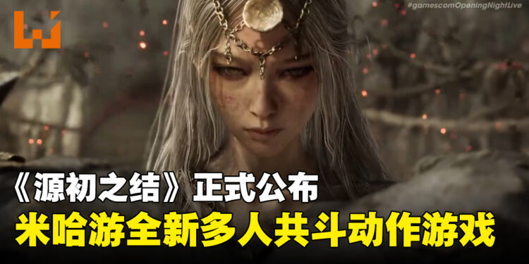 【gamescom 2026】《源初之结》首支预告！HoYoverse全新多人共斗动作游戏