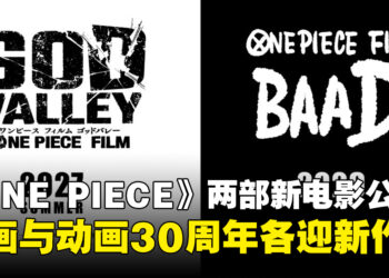 《海贼王》两部全新电影公开,《GOD VALLEY》将于2027年夏季率先推出