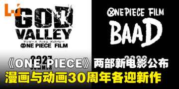 《海贼王》两部全新电影公开，《GOD VALLEY》将于2027年夏季率先推出