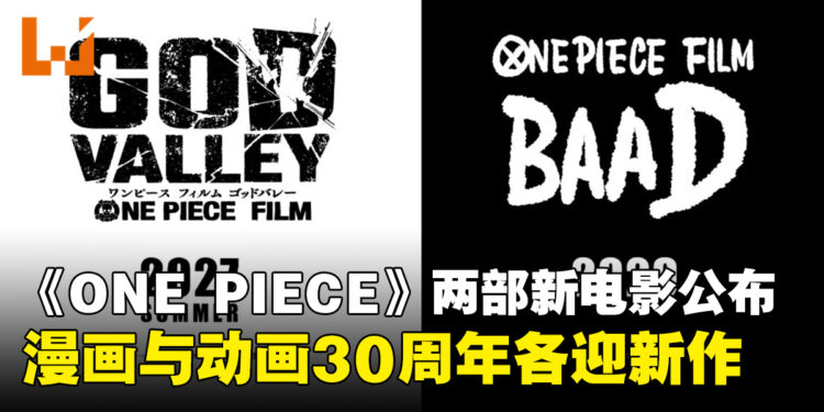 《海贼王》两部全新电影公开，《GOD VALLEY》将于2027年夏季率先推出