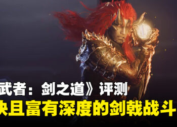 《鬼武者：剑之道》评测：爽快且富有深度的剑戟战斗