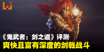 《鬼武者:剑之道》评测:爽快且富有深度的剑戟战斗