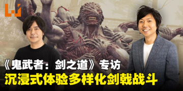 《鬼武者：剑之道》开发团队专访：如何进化系列经典剑术体验