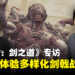 《鬼武者：剑之道》开发团队专访：如何进化系列经典剑术体验