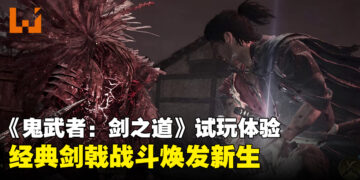 《鬼武者：剑之道》试玩心得：多样化Boss战体验全新剑戟战斗