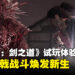 《鬼武者:剑之道》试玩心得:多样化Boss战体验全新剑戟战斗