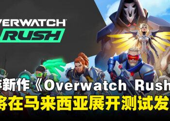《Overwatch Rush》即将在马来西亚与其他东南亚地区展开测试发布