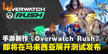《Overwatch Rush》即将在马来西亚与其他东南亚地区展开测试发布